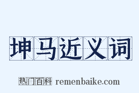 坤马近义词是什么意思的图片